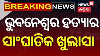 ସହଦେଵ ସ୍ତ୍ରୀଙ୍କ ସାଂଘାତିକ ଅଭିଯୋଗ | Sahadev Nayak wife on Accused | Bhubaneswar News | Odia News