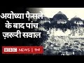 Ayodhya Verdict: Ram Temple-Babri Masjid पर Supreme Court के फैसले के बाद 5 ज़रूरी सवाल (BBC Hindi)