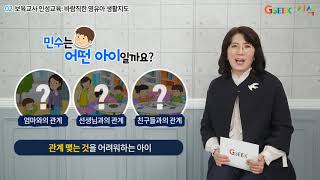 [영유아 문제 행동지도] 발달의 어려움을 겪는 영유아, “내 마음을 알아주세요”