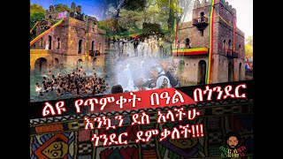 #ETHIOPIA # EPIPHANY ልዩ የጥምቀት በዓል በጎንደር 2014 |የጥምቀት ስነስራዓት|Celebration of Epiphany in Gondar 2022