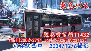 ＜東急バス＞弦巻営業所T1432（品川200か2794 いすゞQQG-LV234L3） 渋谷駅西口　2024/12/6撮影／Tokyu Bus T1432(Isuzu QQG-LV234L3)