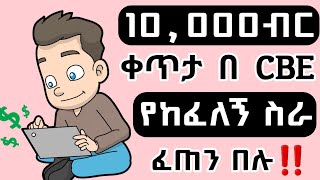 10,000ብር ቀጥታ በባንክ የከፈለኝ ስራ - online ስራ በኢትዮጵያ | online business