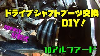 アルファード 分割式ドライブシャフトブーツ交換　備忘録　drive shaft boots repair DIY