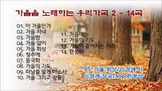 가을을 노래하는 우리가곡 2 - 14곡