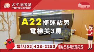 A22捷運站旁電梯美3房(03-4282285#太平洋房屋#平鎮中豐站前店)#平鎮房屋土地#中壢房屋土地#大溪房屋土地#桃園房屋土地#青埔房屋土地 #龍潭房屋土地  #房屋 #房屋買賣 #房屋委託