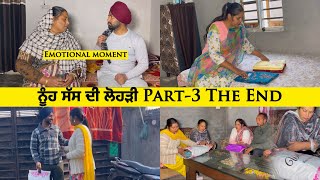 ਨੂੰਹ ਸੱਸ ਦੀ ਲੋਹੜੀ Part-3 The End| बहू और सास की लोहड़ी | Lohari Special Video | #sadapunjab