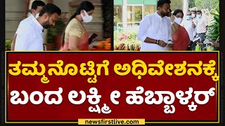 ತಮ್ಮನೊಟ್ಟಿಗೆ ಅಧಿವೇಶನಕ್ಕೆ ಬಂದ Lakshmi Hebbalkar ​| Channaraj Hattiholi | NewsFirst Kannada