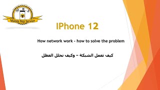 IPhone 12 Network problem   شرح التعامل مع دارة البيسباند