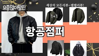 가장 많이 팔린 항공점퍼 추천 Top10!