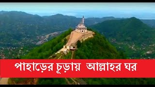 পাহাড়ের চূড়ায় দৃষ্টিনন্দন কিবলা জামে মসজিদ,  Qibla Mosque Turkey #Mosque #QiblaMosque #turkeyMosque