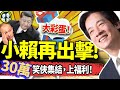 賴清德第二擊：中共大運走完，台灣向習說NO！李毅哈美再破紀錄？30萬訂閱彩蛋：哥倆第一集節目啥德性？（老北京茶馆/第1239集/2024/09/09）