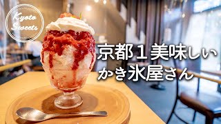 京都スイーツ＊お気に入りのかき氷専門店｜京氷菓つらら