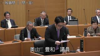 平成30年12月4日 一般質問（奥山豊和議員）