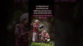 अपने जीवनसाथी को कभी#true#lines#emotional#and#motivation#status#youtubeshorts