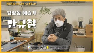 종로미술감상교육 : 스몰토크 - 안규철편