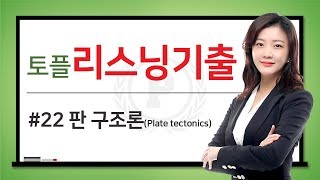 👍[토플학원][토플인강] 줄리쌤 3분 토플배경지식 22편 판구조론(Plate tectonics)