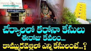 Cherial Covid Update | చేర్యాల లో ఈరోజు కేవలం... | Cherial Vaarthalu