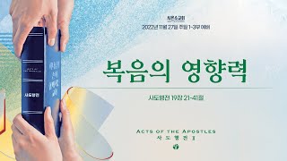 [2022-11-27 | 시은소교회 주일예배] 사도행전 19:21-41 복음의 영향력  (담임목사 김철승)