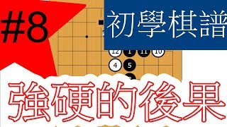 [入門圍棋初學]- 初學棋譜-強硬的後果