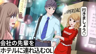 意中の先輩をホテルに連れ込むOL【アニメ】