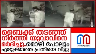 യുവാവിനെ ക്രൂരമായി മര്‍ദിച്ച കേസില്‍ പ്രതിക്ക് സ്റ്റേഷന്‍ ജാമ്യം    I   Kaniyapuram cctv