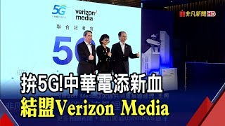 電信三雄迎戰5G!中華電信結盟Verizon Media 台灣大打造智慧棒球場.遠傳通過PoB案│非凡新聞│20191021