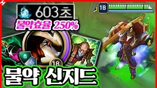 ★포션효과 150% 증가★ 새로운 룬으로 역대급 OP된 메타 ㅋㅋㅋ 물약 신지드 [테스터훈]