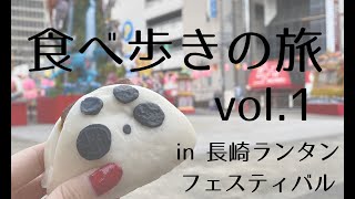 九州の旅 in 長崎ランタンフェスティバルvol.1