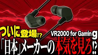 【徹底比較】日本メーカーが作る最強のゲーミングイヤホン【final VR2000 for Gaming】