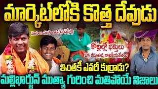 ఎవరు ఈ కొత్త బాబా.? డబ్బు కోసమే ఈ వేషం వేశాడా.? | Shocking Facts About Mallikarjun Mutia | Mr.VW