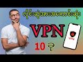 လိုင်းဆွဲအားအကောင်းဆုံး VPN 10 ခု