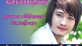 សុំទោសតែមិនសុំកាអភ័យ  អី ណូ