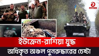 রাশিয়ার অধিকৃত অঞ্চল পুনরুদ্ধারের চেষ্টা ইউক্রেনীয়দের | Ukraine-Russia | Asian Tv