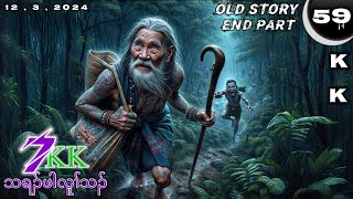 🔵 No. 59 Old Story( Tha Ra Pah Lu Tha ) သရၣ်ဖါလူၢ်သၣ် : End Part : 7 🔘12 , 3 , 2024.🔵KK-K’NYAW STORY