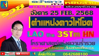 AHi Ch Goodluck   GLO LAOSM  HN3 STM4  อังกดาร 25 กุมภาพันธ์  68  ดาวทำงานให้เราได้เงิน คัมภีร์รวย ม