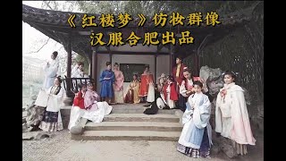 汉服合肥毓华司\u0026琅鬟司出品——五四特献红楼梦仿妆群像，以今日年轻人的热爱，感恩前辈的奋斗！