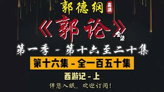 郭德纲｜单口相声｜整场闲白｜第一季【郭论】第 16 至 20 集（全 150 集）｜西游记 / 老北京 / 人间闹剧｜2 小时助眠