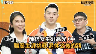 【籃球摸骨】EP118.陳信安生涯高光  職業生涯挑戰 退休之後的路(中)ft.吳永仁