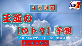 450回【ロト7】の予想、5口です。参考ににして１等を狙ってください。449回は、6等でしたが当籤しています。反省会を見てください。