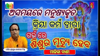 ଅସମୟରେ ମନୁଷ୍ୟକୃତ କ୍ରିୟା କର୍ମ ଦ୍ଵାରା ଗର୍ଭ ରେ ଶିଶୁର ମୃତ୍ୟୁ ହେବ II kashinathMishra II MALIKABANI II