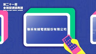 【公用頻道經營獎】聯禾有線電視股份有限公司