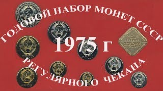 Сколько стоят монеты ссср 1975 года Годовой набор Госбанка ссср