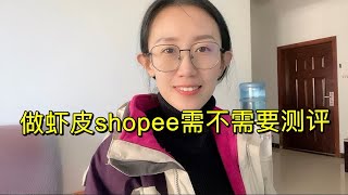 虾皮shopee需不需要测评