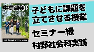 子どもに課題を立てさせる授業　村野先生の社会科実践