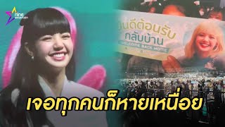 อ้อนแบบนี้ใครจะไม่รัก! “ลิซ่า” เผยความรู้สึก “บลิ๊งค์” ชาวไทยคือความสบายใจ