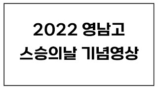 2022학년도 영남고등학교 스승의날