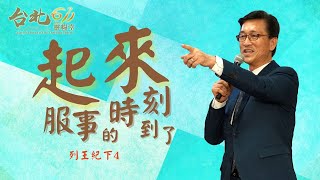 台北611晨禱 | 列王紀下 第4章 | 起來服事的時刻到了 | 戴志行牧師 | 20211008