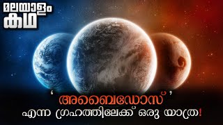 കാലിയാം എന്ന് പേരുള്ള ഒരു ഗ്യാലക്സി , അവിടുത്തെ ഒരു ഗ്രഹമാണ് അബൈഡിസ് അവിടേക്കാണ് മനുഷ്യരുടെ യാത്ര 🔥💯