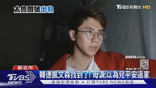 網紅韓德凱文森找到了! 單親母淚控:不要事後才檢討問題｜TVBS新聞