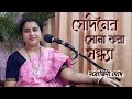 sediner sona jhara sandhya |সেদিনের সোনা ঝরা সন্ধ্যা |Sarojini Ghosh